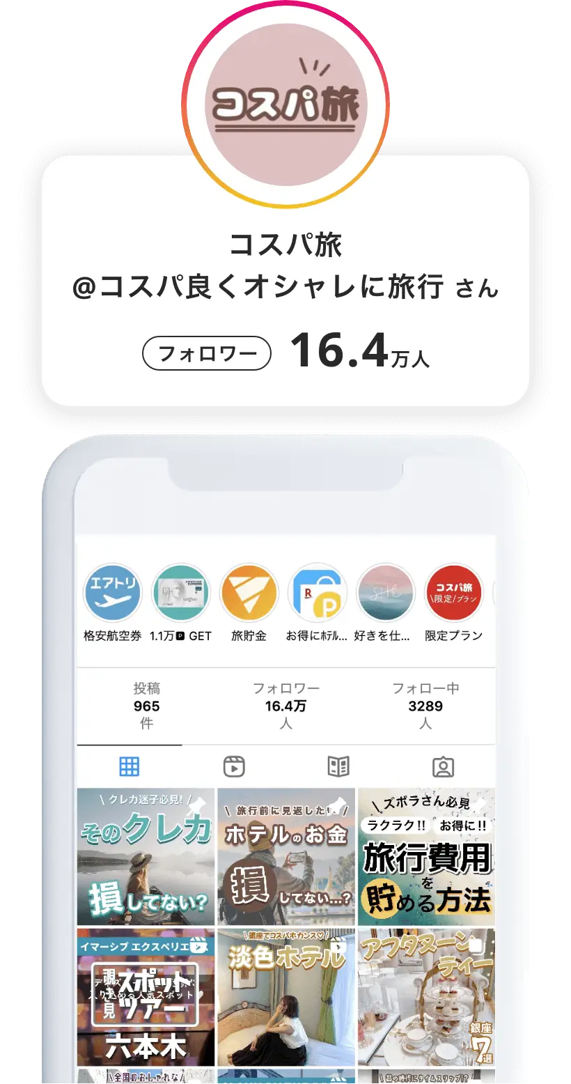 アドトリが紹介するインフルエンサー：コスパ旅＠コスパ良くオシャレに旅行さん